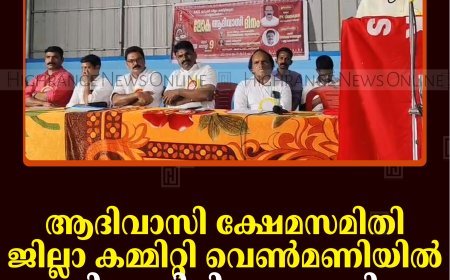 ആദിവാസി ക്ഷേമസമിതി ജില്ലാ കമ്മിറ്റി വെണ്‍മണിയില്‍ ആദിവാസി ദിനം ആചരിച്ചു