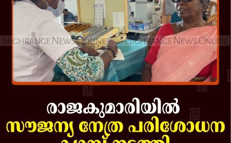 രാജകുമാരിയില്‍ സൗജന്യ നേത്ര പരിശോധന ക്യാമ്പ് നടത്തി