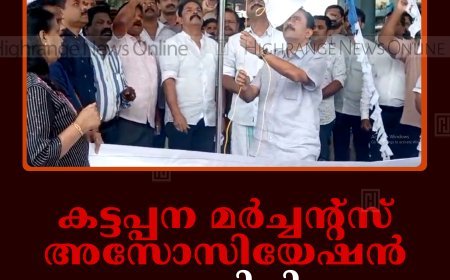 കട്ടപ്പന മര്‍ച്ചന്റ്‌സ് അസോസിയേഷന്‍ വ്യാപാരി ദിനം ആചരിച്ചു