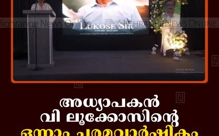അധ്യാപകന്‍ വി ലൂക്കോസിന്റെ ഒന്നാം ചരമവാര്‍ഷികം വെള്ളയാംകുടിയില്‍ ആചരിച്ചു