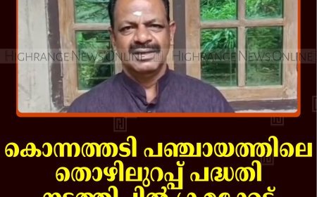 കൊന്നത്തടി പഞ്ചായത്തിലെ തൊഴിലുറപ്പ് പദ്ധതി നടത്തിപ്പില്‍ ക്രമക്കേട്:  ബിജെപി 