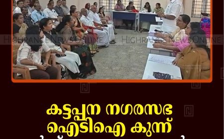 കട്ടപ്പന നഗരസഭ ഐടിഐ കുന്ന് വാര്‍ഡ് സഭായോഗം ചേര്‍ന്നു