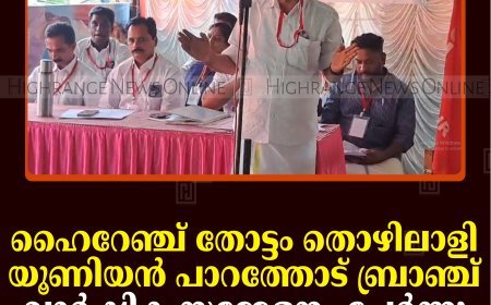 ഹൈറേഞ്ച് തോട്ടം തൊഴിലാളി യൂണിയന്‍ പാറത്തോട് ബ്രാഞ്ച് വാര്‍ഷിക സമ്മേളനം ചേര്‍ന്നു