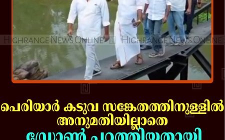 പെരിയാര്‍ കടുവ സങ്കേതത്തിനുള്ളില്‍ അനുമതിയില്ലാതെ ഡ്രോണ്‍ പറത്തിയതായി പരാതി  