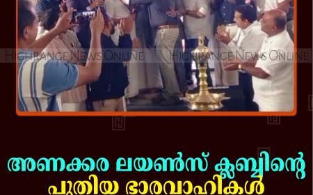 അണക്കര ലയണ്‍സ് ക്ലബ്ബിന്റെ പുതിയ ഭാരവാഹികള്‍ ചുമതലയേറ്റു