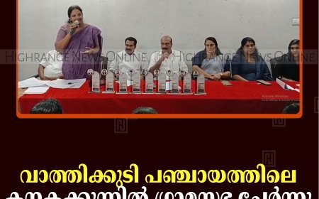 വാത്തിക്കുടി പഞ്ചായത്തിലെ കനകക്കുന്നില്‍ ഗ്രാമസഭ ചേര്‍ന്നു