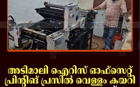 അടിമാലി ഐറിസ് ഓഫ്‌സെറ്റ് പ്രിന്റിങ് പ്രസില്‍ വെള്ളം കയറി ലക്ഷങ്ങളുടെ നാശനഷ്ടം