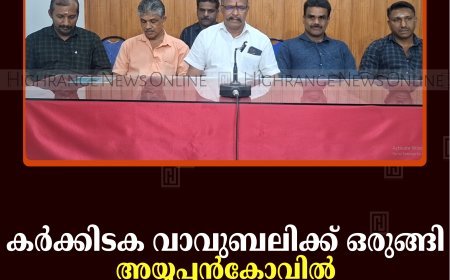 കര്‍ക്കിടക വാവുബലിക്ക് ഒരുങ്ങി അയ്യപ്പന്‍കോവില്‍ പുരാതന ശ്രീ ധര്‍മശാസ്താ ക്ഷേത്രം