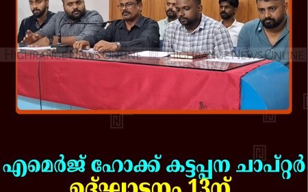 എമെര്‍ജ് ഹോക്ക് കട്ടപ്പന ചാപ്റ്റര്‍ ഉദ്ഘാടനം 13ന് 