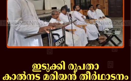 ഇടുക്കി രൂപത കാല്‍നട മരിയന്‍ തീര്‍ഥാടനം സെപ്റ്റംബര്‍ 5ന്  