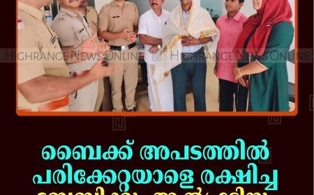 ബൈക്ക് അപടത്തില്‍ പരിക്കേറ്റയാളെ രക്ഷിച്ച ബേബിക്കും ആല്‍ഫ്രട്ടിനും ആദരവുമായി കാളിയാര്‍ പൊലീസ്  