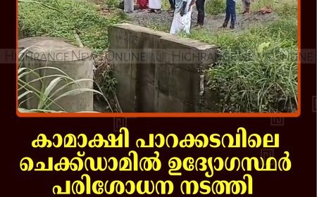 കാമാക്ഷി പാറക്കടവിലെ ചെക്ക്ഡാമില്‍ ഉദ്യോഗസ്ഥര്‍ പരിശോധന നടത്തി: ചെക്ക് ഡാം പുതുക്കിപ്പണിയാന്‍ തീരുമാനം 