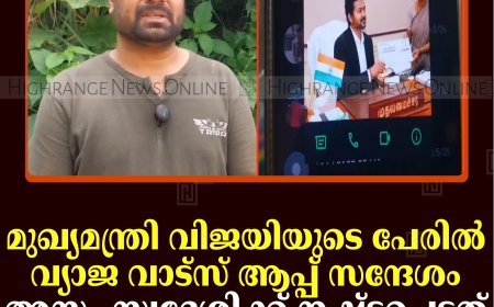 മുഖ്യമന്ത്രി വിജയിയുടെ പേരില്‍ വ്യാജ വാട്‌സ് ആപ്പ് സന്ദേശം: അസം സ്വദേശിക്ക് നഷ്ടപ്പെട്ടത് ഇരുപത്തിരണ്ടായിരം രൂപ 