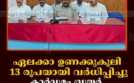ഏലക്കാ ഉണക്കുകൂലി 13 രൂപയായി വര്‍ധിപ്പിച്ചു: കാര്‍ഡമം ഡ്രയര്‍ ഓണേഴ്‌സ് അസോസിയേഷന്‍