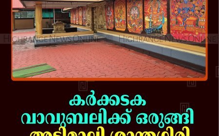 കര്‍ക്കടക വാവുബലിക്ക് ഒരുങ്ങി അടിമാലി ശാന്തഗിരി ശ്രീ മഹേശ്വര ക്ഷേത്രം