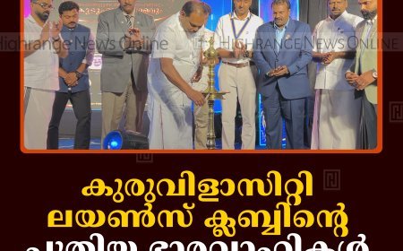 കുരുവിളാസിറ്റി ലയണ്‍സ് ക്ലബ്ബിന്റെ പുതിയ ഭാരവാഹികള്‍ ചുമതലയേറ്റു