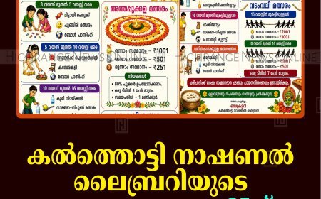 കല്‍ത്തൊട്ടി നാഷണല്‍ ലൈബ്രറിയുടെ ഓണാഘോഷം 25ന് 