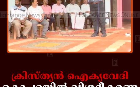 ക്രിസ്ത്യന്‍ ഐക്യവേദി കൊച്ചറയില്‍ വിശദീകരണ യോഗം നടത്തി