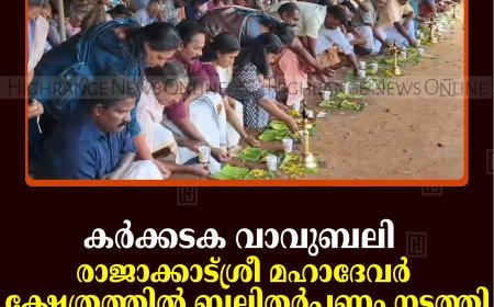 കര്‍ക്കടക വാവുബലി: രാജാക്കാട് ശ്രീ മഹാദേവര്‍ ക്ഷേത്രത്തില്‍ ബലിതര്‍പ്പണം നടത്തി ആയിരങ്ങള്‍    