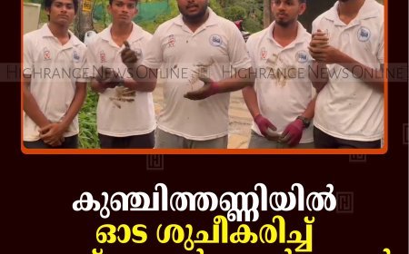 കുഞ്ചിത്തണ്ണിയില്‍ ഓട ശുചീകരിച്ച് യൂത്ത് കെയര്‍ പ്രവര്‍ത്തകര്‍   