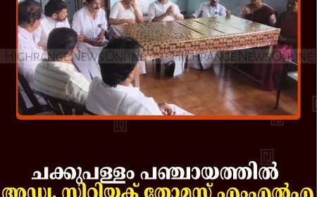 ചക്കുപള്ളം പഞ്ചായത്തില്‍ അഡ്വ. സിറിയക് തോമസ് എംഎല്‍എ സന്ദര്‍ശനം നടത്തി  