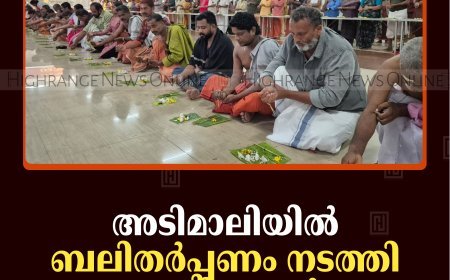 അടിമാലിയില്‍ ബലിതര്‍പ്പണം നടത്തി ആയിരങ്ങള്‍  