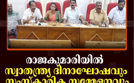 രാജകുമാരിയില്‍ സ്വാതന്ത്ര്യ ദിനാഘോഷവും സംസ്‌കാരിക സമ്മേളനവും നടത്തും
