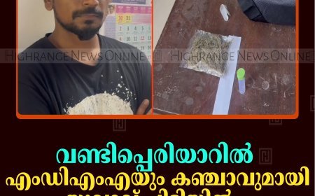 വണ്ടിപ്പെരിയാറില്‍ എംഡിഎംഎയും കഞ്ചാവുമായി യുവാവ് പിടിയില്‍    