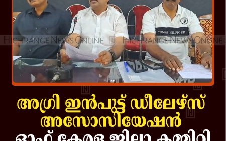 അഗ്രി ഇന്‍പുട്ട് ഡീലേഴ്‌സ് അസോസിയേഷന്‍ ഓഫ് കേരള ജില്ലാ കമ്മിറ്റി രൂപീകരിച്ചു 