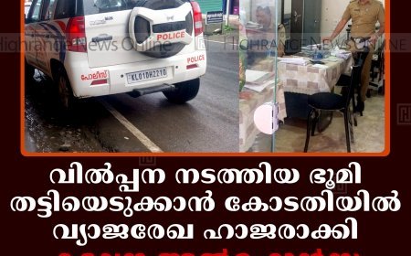 വില്‍പ്പന നടത്തിയ ഭൂമി തട്ടിയെടുക്കാന്‍ വ്യാജരേഖ കോടതിയില്‍ ഹാജരാക്കി: കട്ടപ്പന അല്‍ഫോന്‍സ ഗ്രൂപ്പിന്റെ ഓഫീസുകളില്‍ പൊലീസ് റെയ്ഡ്