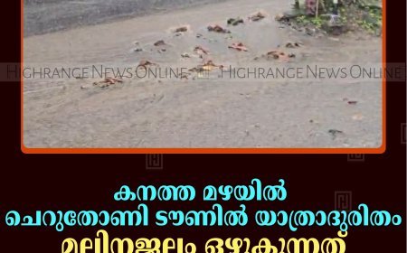 കനത്ത മഴയില്‍ ചെറുതോണി ടൗണില്‍ യാത്രാദുരിതം: മലിനജലം ഒഴുകുന്നത് റോഡിലൂടെ