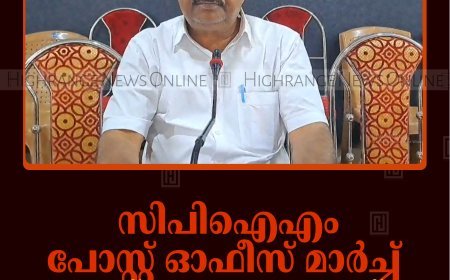 സിപിഐഎം പോസ്റ്റ് ഓഫീസ് മാര്‍ച്ച് 14ന് നെടുങ്കണ്ടത്ത്  