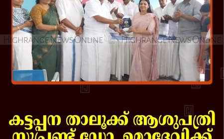 കട്ടപ്പന താലൂക്ക് ആശുപത്രി സൂപ്രണ്ട് ഡോ. ഉമാദേവിക്ക് യാത്രയയപ്പ് നല്‍കി  