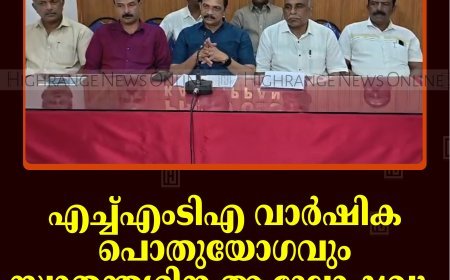 എച്ച്എംടിഎ വാർഷിക പൊതുയോഗവും സ്വാതന്ത്യദിന ആഘോഷവും 15ന് കട്ടപ്പനയിൽ