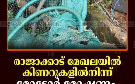രാജാക്കാട് മേഖലയില്‍ കിണറുകളില്‍നിന്ന് മോട്ടോര്‍ മോഷണം പതിവാകുന്നു