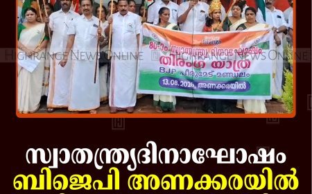സ്വാതന്ത്ര്യദിനാഘോഷം:  ബിജെപി അണക്കരയില്‍ തിരംഗ യാത്ര നടത്തി 