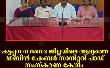 കട്ടപ്പന നഗരസഭ ജില്ലയിലെ ആദ്യത്തെ ഡബിൾ ചേംബർ സാനിറ്ററി പാഡ് സംസ്കരണ കേന്ദ്രം പുളിയൻമലയിൽ സ്ഥാപിക്കും: ശിലാസ്ഥാപനം 17ന്