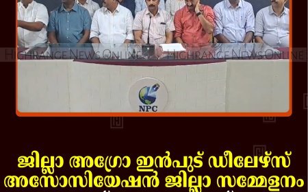 ജില്ലാ അഗ്രോ ഇന്‍പുട് ഡീലേഴ്‌സ് അസോസിയേഷന്‍ ജില്ലാ സമ്മേളനം 15ന് നെടുങ്കണ്ടത്ത്