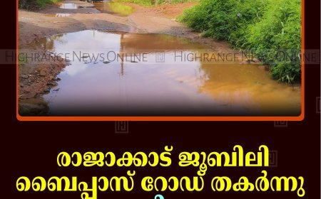 രാജാക്കാട് ജൂബിലി ബൈപ്പാസ് റോഡ് തകര്‍ന്നു: യാത്രാദുരിതം രൂക്ഷം