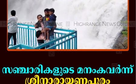 സഞ്ചാരികളുടെ മനംകവര്‍ന്ന് ശ്രീനാരായണപുരം റിപ്പിള്‍ വെള്ളച്ചാട്ടം 