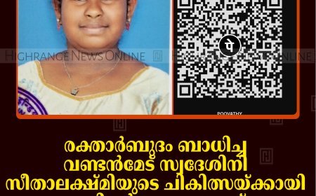 രക്താര്‍ബുദം ബാധിച്ച വണ്ടന്‍മേട് സ്വദേശിനി സീതാലക്ഷ്മിയുടെ ചികിത്സയ്ക്ക് നാടിന്റെ കൈത്താങ്ങ്: ചികിത്സാസഹായ സമിതി രൂപീകരിച്ചു
