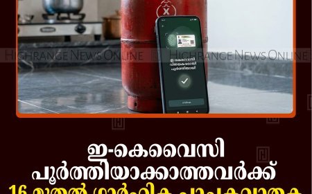 ഇ-കെവൈസി പൂര്‍ത്തിയാക്കാത്തവര്‍ക്ക് 16 മുതല്‍ ഗാര്‍ഹിക പാചകവാതക സിലിണ്ടര്‍ ലഭിക്കില്ല 