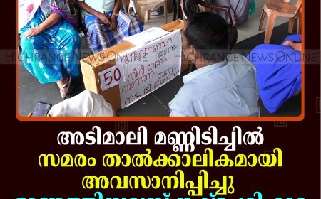 അടിമാലി മണ്ണിടിച്ചില്‍: സമരം താല്‍ക്കാലികമായി അവസാനിപ്പിച്ചു: ഓണത്തിനുമുമ്പ് നഷ്ടപരിഹാര തുക നല്‍കുമെന്ന് റവന്യു മന്ത്രിയുടെ ഉറപ്പ്