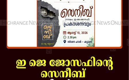 ഇ ജെ ജോസഫിന്റെ സെനീബ്: നാടകത്തിന്റെ പ്രകാശനം കട്ടപ്പനയില്‍ 15ന് 