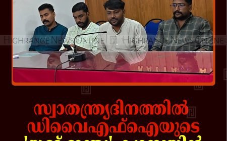 സ്വാതന്ത്ര്യദിനത്തില്‍ ഡിവൈഎഫ്‌ഐയുടെ 'യങ് ഇന്ത്യ' ക്യാമ്പയിന്‍ ജില്ലയിലെ 15 കേന്ദ്രങ്ങളില്‍