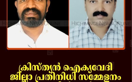 ക്രിസ്ത്യന്‍ ഐക്യവേദി ജില്ലാ പ്രതിനിധി സമ്മേളനം കട്ടപ്പനയില്‍ ചേര്‍ന്നു: പുതിയ ഭാരവാഹികളെ തെരഞ്ഞെടുത്തു 
