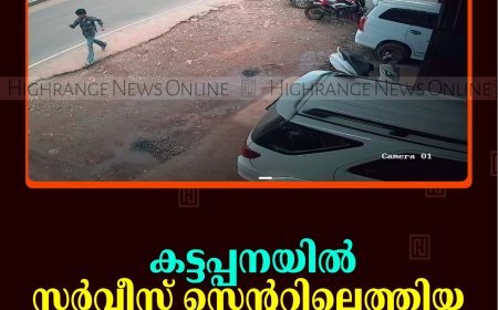 കട്ടപ്പനയില്‍ സര്‍വീസ് സെന്ററിലെത്തിയ കാറില്‍നിന്ന് പണം കവര്‍ന്നു   
