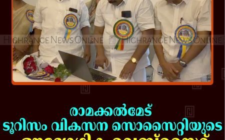രാമക്കല്‍മേട് ടൂറിസം വികസന സൊസൈറ്റിയുടെ ഔദ്യോഗിക വെബ്സൈറ്റ് പ്രവര്‍ത്തനമാരംഭിച്ചു