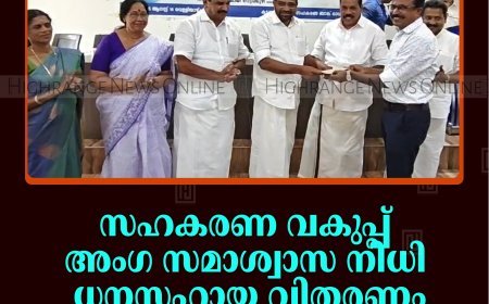 സഹകരണ വകുപ്പ് അംഗ സമാശ്വാസ നിധി ധനസഹായ വിതരണം: ജില്ലാതല ഉദ്ഘാടനം കട്ടപ്പനയില്‍ നടത്തി