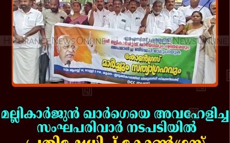 മല്ലികാര്‍ജുന്‍ ഖാര്‍ഗെയെ അവഹേളിച്ച സംഘപരിവാര്‍ നടപടിയില്‍ പ്രതിഷേധിച്ച് കോണ്‍ഗ്രസ് കട്ടപ്പനയില്‍ മാര്‍ച്ച് നടത്തി